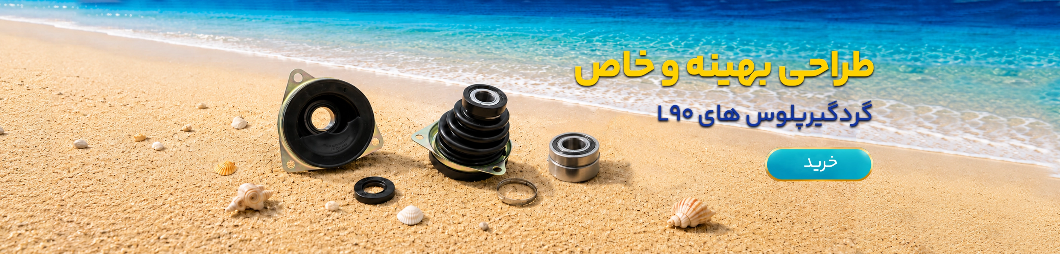 گردگیر پلوس L90